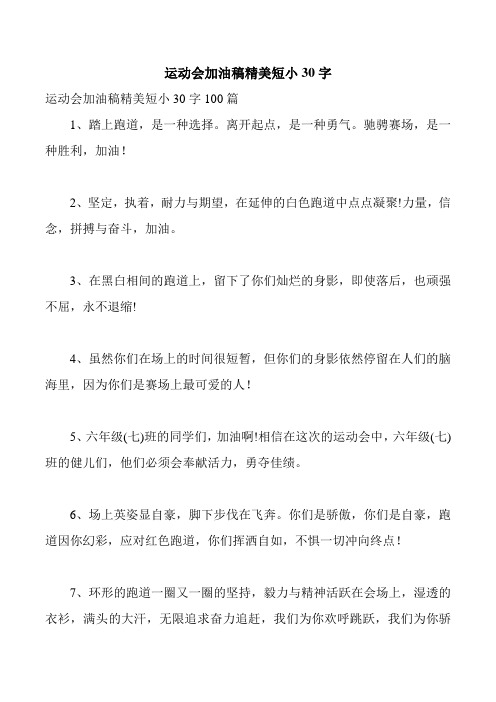 运动会加油稿精美短小30字