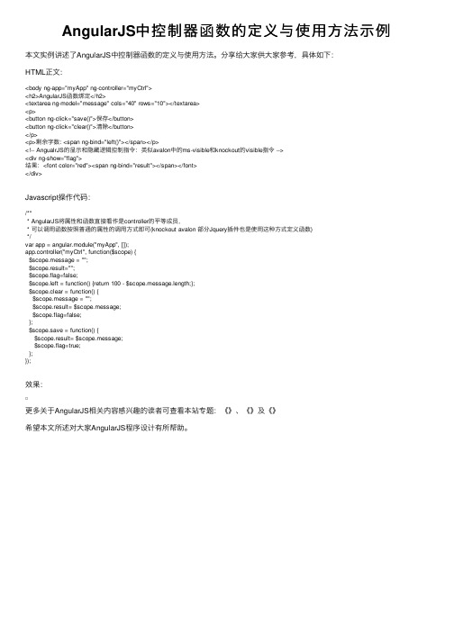 AngularJS中控制器函数的定义与使用方法示例