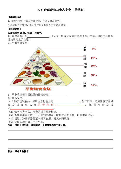 2.3 合理营养与食品安全 导学案2023--2024学年人教版生物七年级下册(无答案)