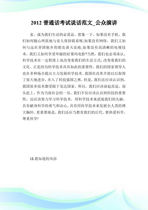 2012普通话考试说话范文_公众演讲.doc