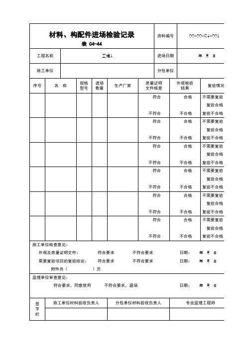 C4-44材料构配件进厂检验记录