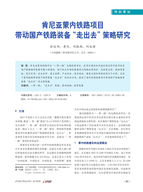 肯尼亚蒙内铁路项目带动国产铁路装备“走出去”策略研究