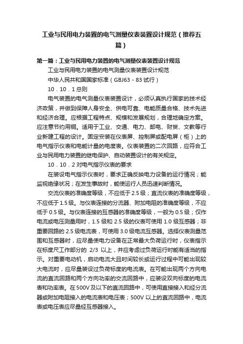 工业与民用电力装置的电气测量仪表装置设计规范（推荐五篇）