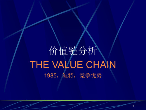 价值链分析