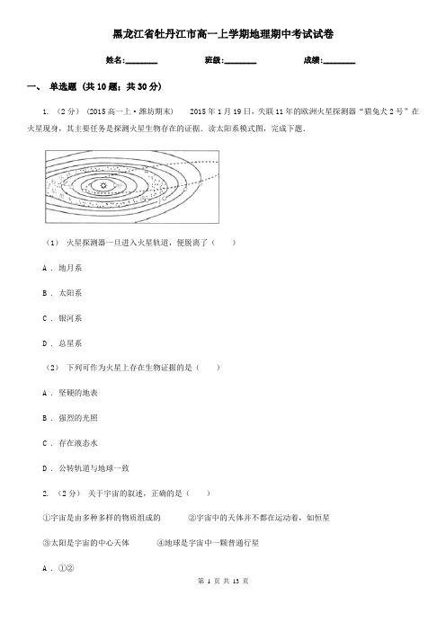 黑龙江省牡丹江市高一上学期地理期中考试试卷