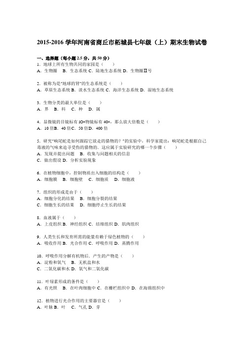 河南省商丘市柘城县2015-2016学年七年级(上)期末生物试卷(解析版)