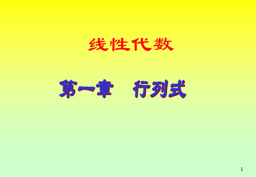 线性代数ppt课件