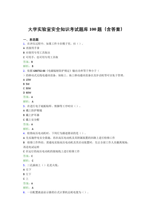 大学实验室安全知识考试题库100题(含答案)AIN