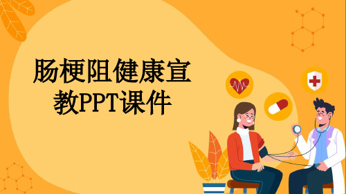 肠梗阻健康宣教PPT课件