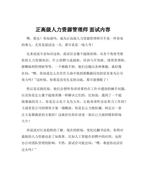 正高级人力资源管理师 面试内容