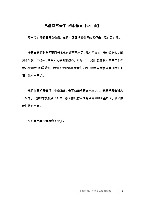已经回不去了 初中作文【250字】
