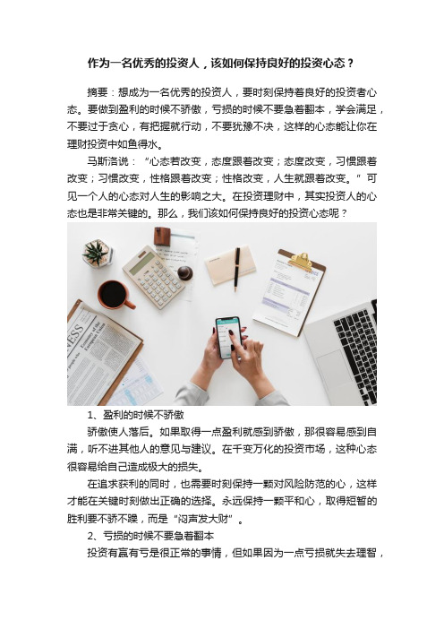 作为一名优秀的投资人，该如何保持良好的投资心态？