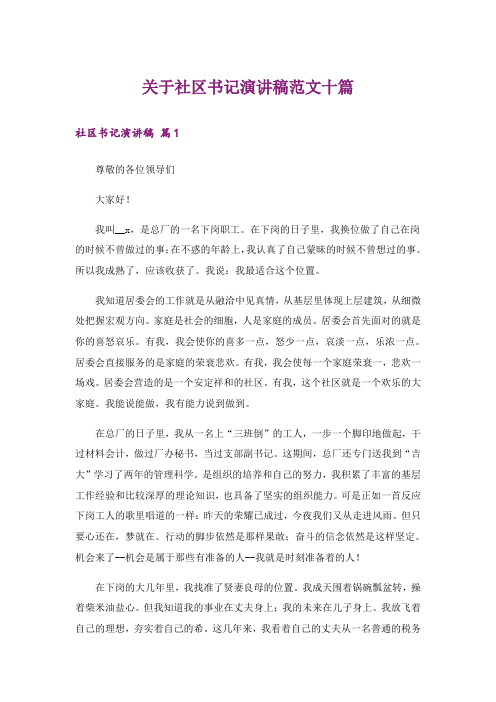 关于社区书记演讲稿范文十篇_1