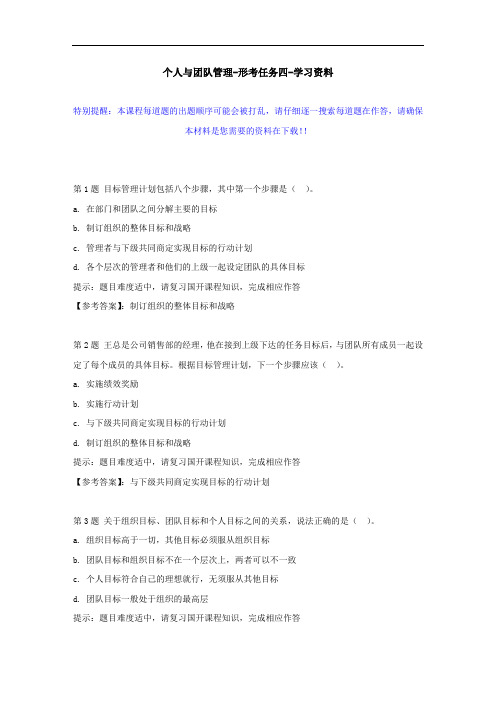 国开-00471-个人与团队管理-形考任务四--学习资料