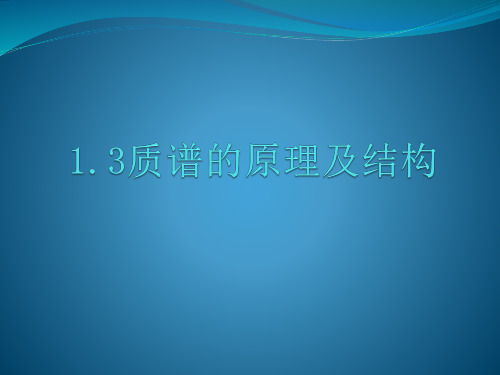 质谱的原理及结构ppt课件