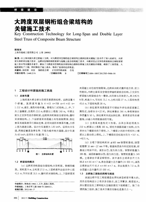 大跨度双层钢桁组合梁结构的关键施工技术