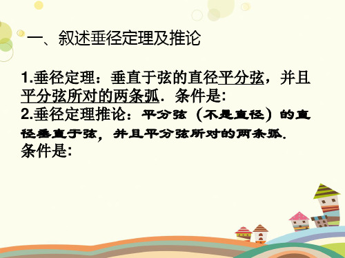 初中数学人教九年级上册第二十四章圆垂径定理的应用PPT