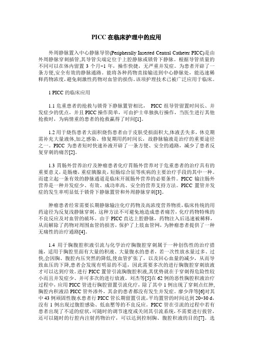PICC在临床护理中的应用