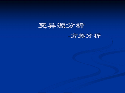 3变异源分析-方差分析