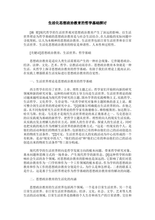 生活化思想政治教育的哲学基础探讨