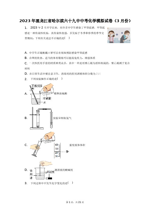 2023年黑龙江省哈尔滨六十九中中考化学模拟试卷(3月份)+答案解析(附后)