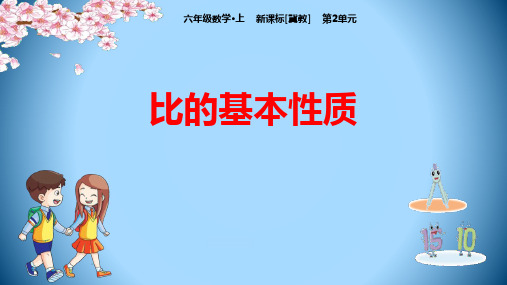 冀教版六年级上册数学《比的基本性质》比和比例说课教学课件