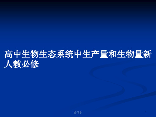 高中生物生态系统中生产量和生物量新人教必修PPT学习教案