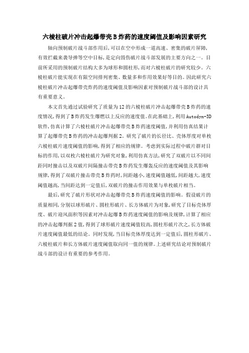 六棱柱破片冲击起爆带壳B炸药的速度阈值及影响因素研究