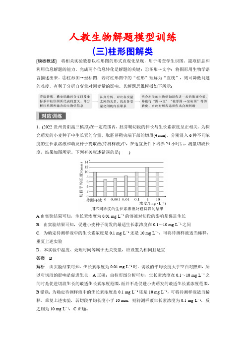 人教生物解题模型训练：(3)柱形图解类