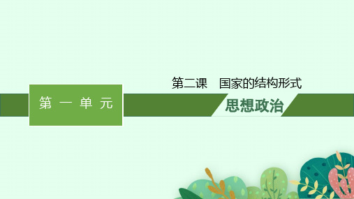 2025年高考政治一轮复习配套课件选择性必修1当代国际政治与经济第2课国家的结构形式