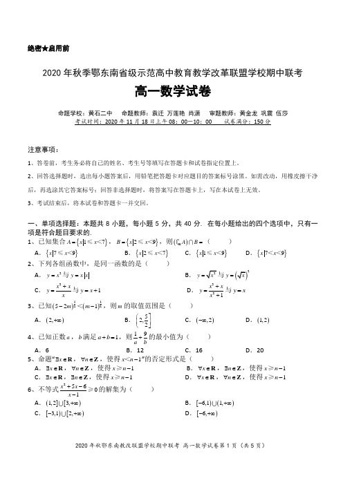 2020年秋鄂东南省级示范高中教育教学改革联盟学校期中联考高一数学试卷