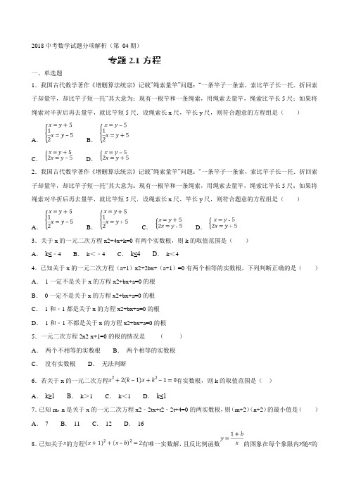 【专项练习】2018年中考数学试题分专题训练 专题2