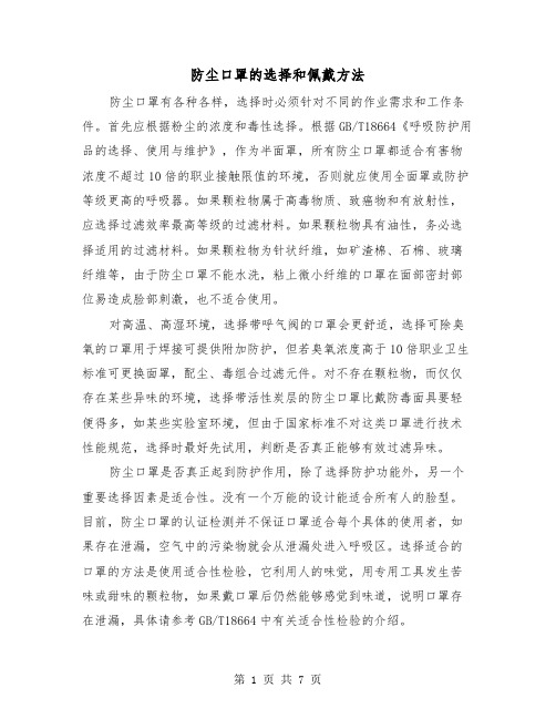 防尘口罩的选择和佩戴方法(二篇)