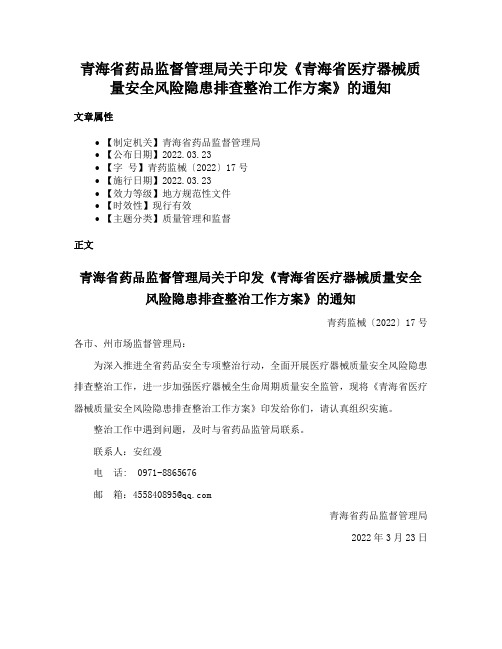 青海省药品监督管理局关于印发《青海省医疗器械质量安全风险隐患排查整治工作方案》的通知