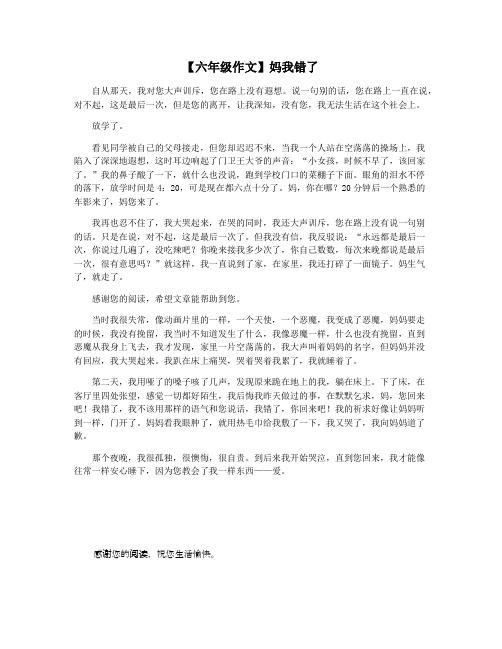 【六年级作文】妈我错了