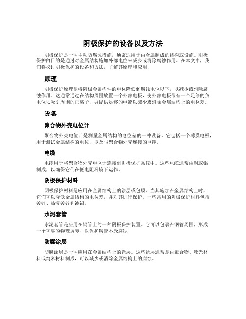 阴极保护的设备以及方法