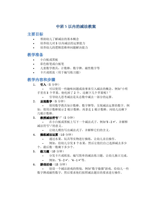 中班5以内的减法教案