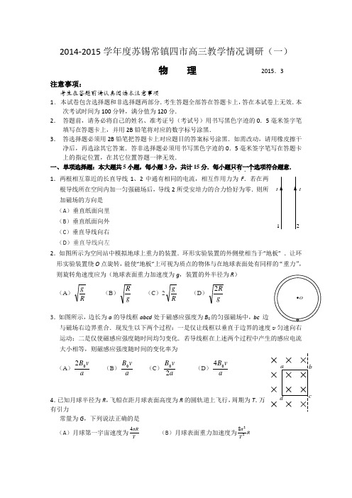 2015苏锡常镇四市一模 江苏省苏锡常镇四市2015届高三教学情况调研(一) 物理 Word版含答案