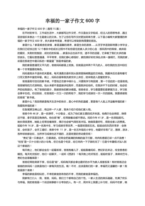 幸福的一家子作文600字（通用15篇）