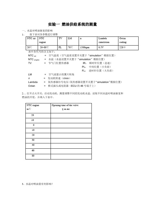 实验一 燃油供给系统的测量