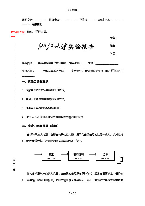 音频功率放大电路实验报告(优选.)