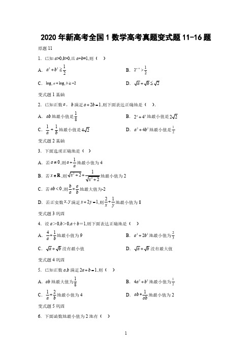 2020年新高考全国1数学高考真题变式题11-16题-(学生版)