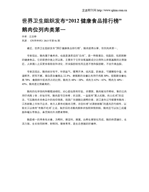 世界卫生组织发布“2012健康食品排行榜”鹅肉位列肉类第一