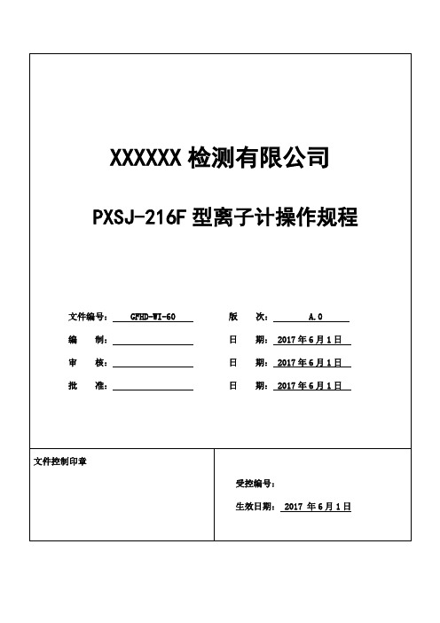 PXSJ-216F型离子计操作规程