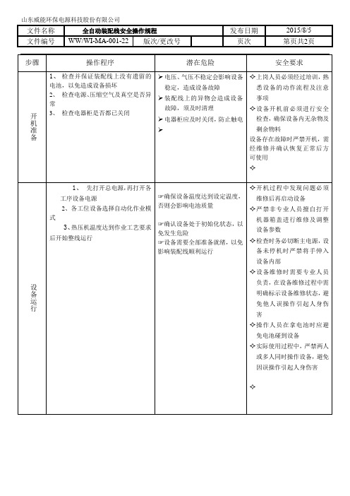 全自动装配线安全操作规程