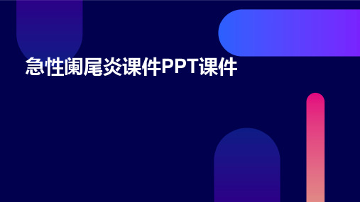 急性阑尾炎课件PPT课件