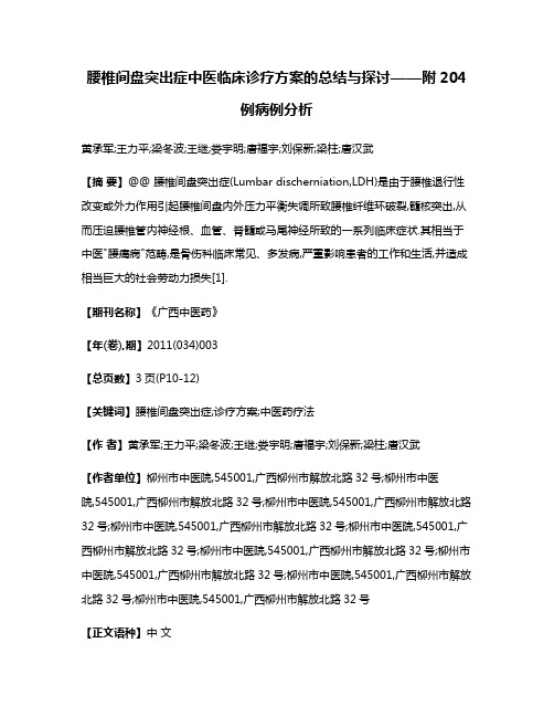 腰椎间盘突出症中医临床诊疗方案的总结与探讨——附204例病例分析