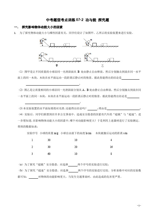 浙教版科学中考题型考点训练07-2 功与能 探究题01