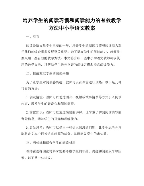 培养学生的阅读习惯和阅读能力的有效教学方法中小学语文教案