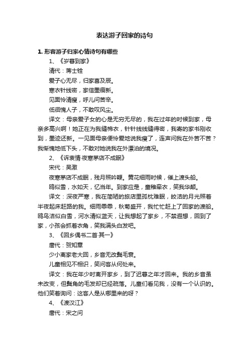 表达游子回家的诗句